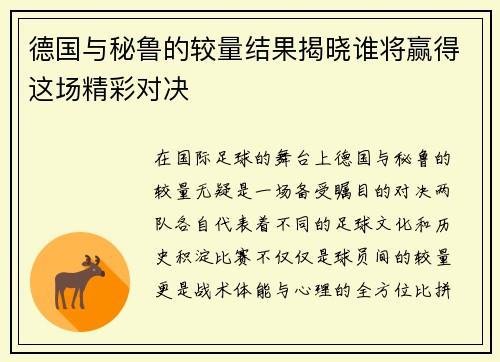 德国与秘鲁的较量结果揭晓谁将赢得这场精彩对决