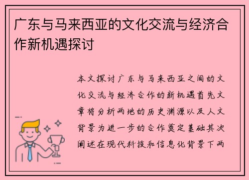 广东与马来西亚的文化交流与经济合作新机遇探讨