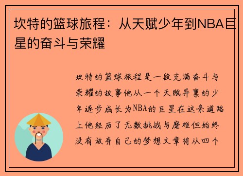 坎特的篮球旅程：从天赋少年到NBA巨星的奋斗与荣耀