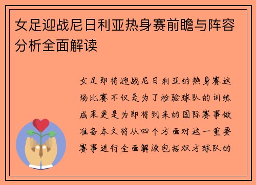 女足迎战尼日利亚热身赛前瞻与阵容分析全面解读