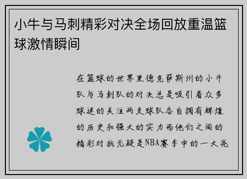 小牛与马刺精彩对决全场回放重温篮球激情瞬间