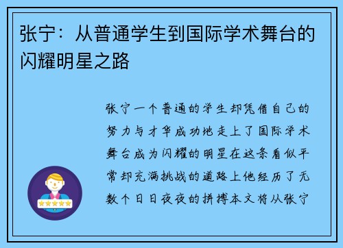 张宁：从普通学生到国际学术舞台的闪耀明星之路