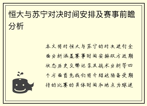 恒大与苏宁对决时间安排及赛事前瞻分析