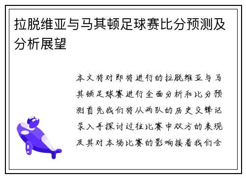 拉脱维亚与马其顿足球赛比分预测及分析展望