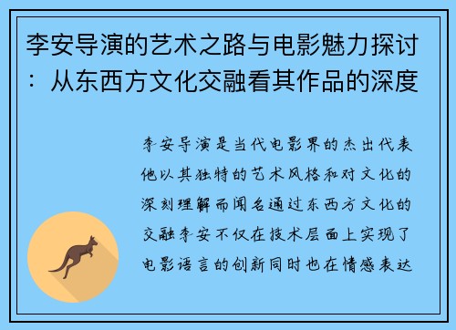 李安导演的艺术之路与电影魅力探讨：从东西方文化交融看其作品的深度与广度