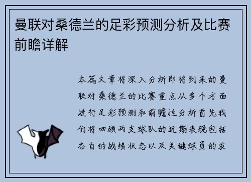 曼联对桑德兰的足彩预测分析及比赛前瞻详解