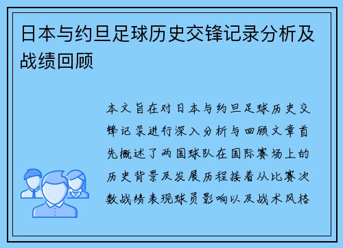 日本与约旦足球历史交锋记录分析及战绩回顾