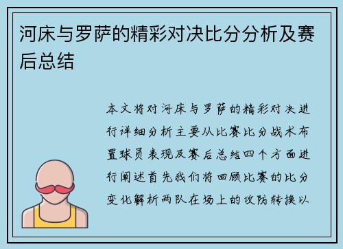 河床与罗萨的精彩对决比分分析及赛后总结