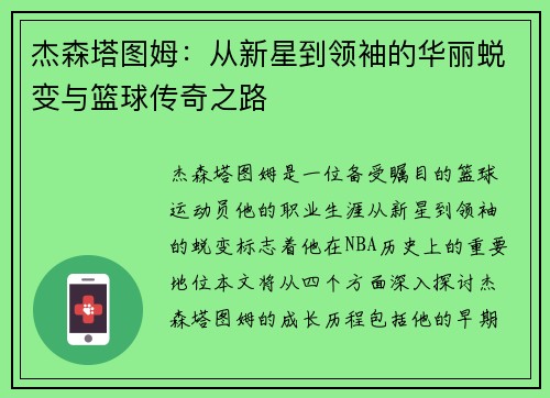 杰森塔图姆：从新星到领袖的华丽蜕变与篮球传奇之路