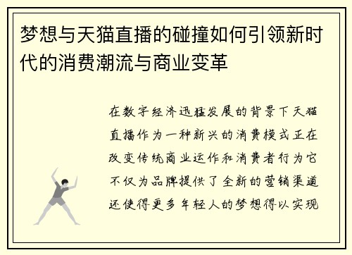 梦想与天猫直播的碰撞如何引领新时代的消费潮流与商业变革