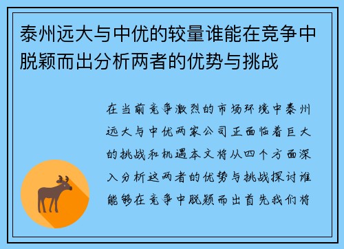 泰州远大与中优的较量谁能在竞争中脱颖而出分析两者的优势与挑战