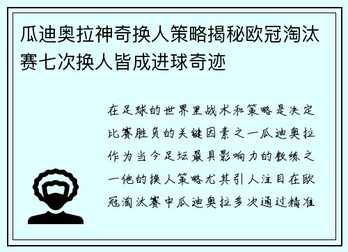 瓜迪奥拉神奇换人策略揭秘欧冠淘汰赛七次换人皆成进球奇迹