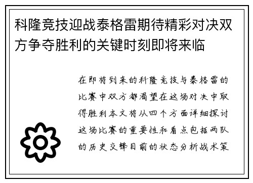 科隆竞技迎战泰格雷期待精彩对决双方争夺胜利的关键时刻即将来临
