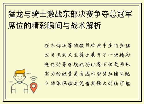猛龙与骑士激战东部决赛争夺总冠军席位的精彩瞬间与战术解析