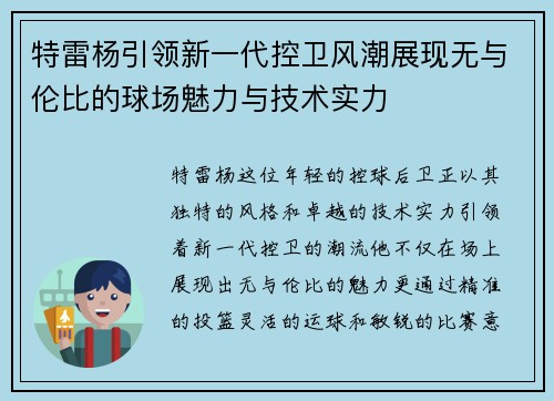特雷杨引领新一代控卫风潮展现无与伦比的球场魅力与技术实力