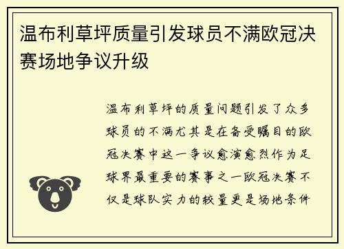 温布利草坪质量引发球员不满欧冠决赛场地争议升级