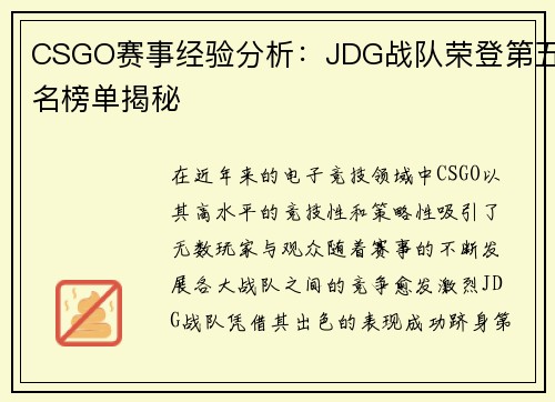 CSGO赛事经验分析：JDG战队荣登第五名榜单揭秘