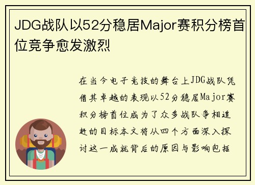 JDG战队以52分稳居Major赛积分榜首位竞争愈发激烈