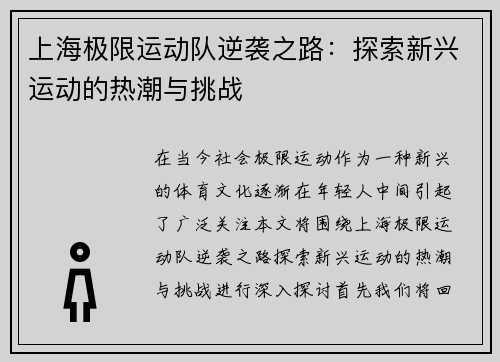 上海极限运动队逆袭之路：探索新兴运动的热潮与挑战
