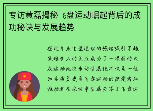 专访黄磊揭秘飞盘运动崛起背后的成功秘诀与发展趋势