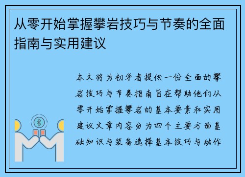 从零开始掌握攀岩技巧与节奏的全面指南与实用建议