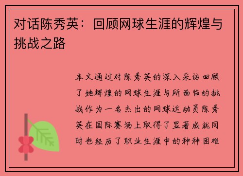 对话陈秀英：回顾网球生涯的辉煌与挑战之路