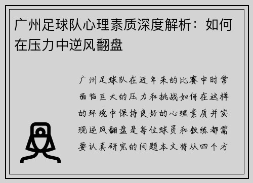 广州足球队心理素质深度解析：如何在压力中逆风翻盘