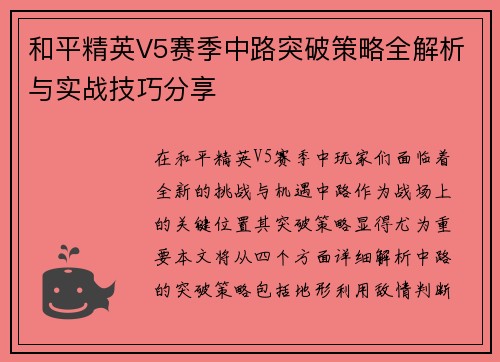 和平精英V5赛季中路突破策略全解析与实战技巧分享