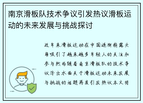 南京滑板队技术争议引发热议滑板运动的未来发展与挑战探讨