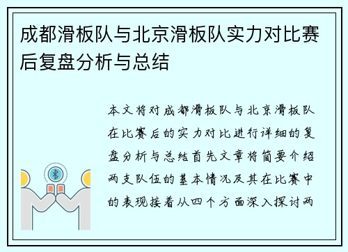 成都滑板队与北京滑板队实力对比赛后复盘分析与总结