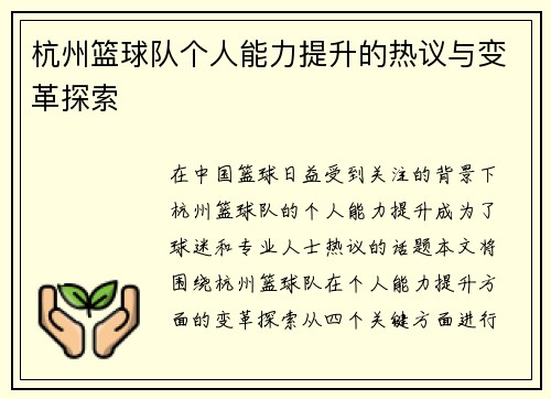 杭州篮球队个人能力提升的热议与变革探索