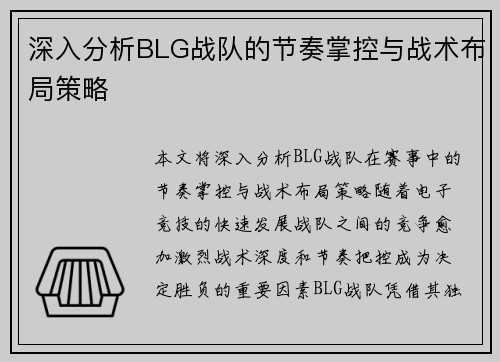 深入分析BLG战队的节奏掌控与战术布局策略