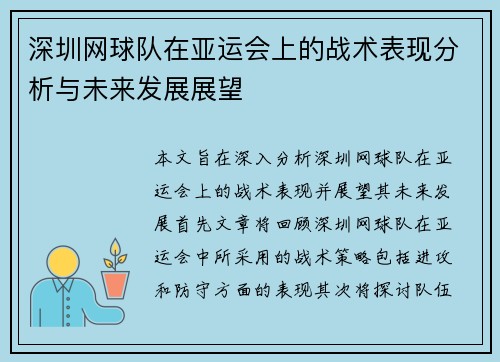 深圳网球队在亚运会上的战术表现分析与未来发展展望