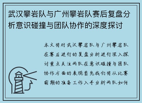武汉攀岩队与广州攀岩队赛后复盘分析意识碰撞与团队协作的深度探讨