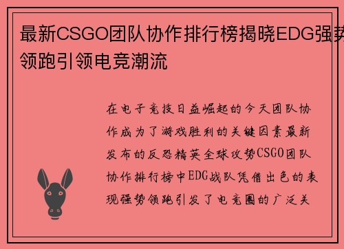 最新CSGO团队协作排行榜揭晓EDG强势领跑引领电竞潮流