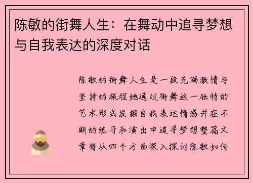 陈敏的街舞人生：在舞动中追寻梦想与自我表达的深度对话
