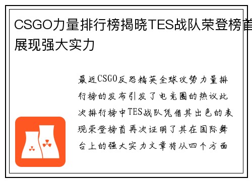 CSGO力量排行榜揭晓TES战队荣登榜首展现强大实力