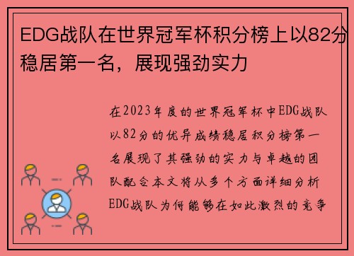 EDG战队在世界冠军杯积分榜上以82分稳居第一名，展现强劲实力