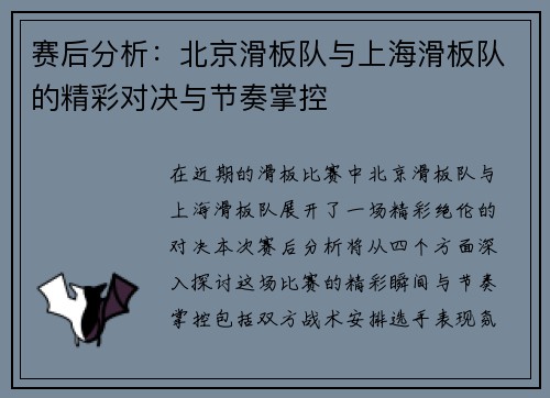 赛后分析：北京滑板队与上海滑板队的精彩对决与节奏掌控