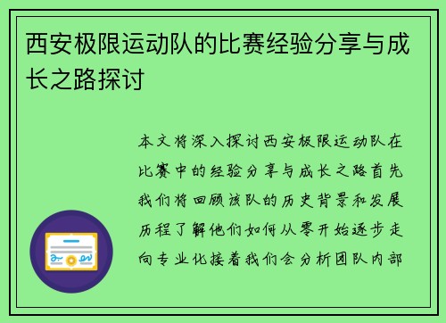西安极限运动队的比赛经验分享与成长之路探讨