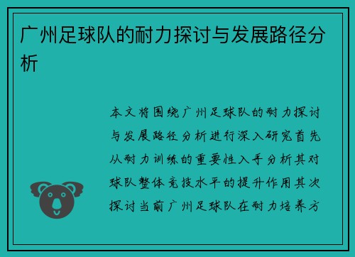 广州足球队的耐力探讨与发展路径分析