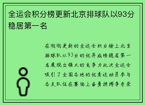 全运会积分榜更新北京排球队以93分稳居第一名