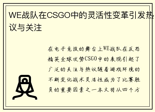 WE战队在CSGO中的灵活性变革引发热议与关注
