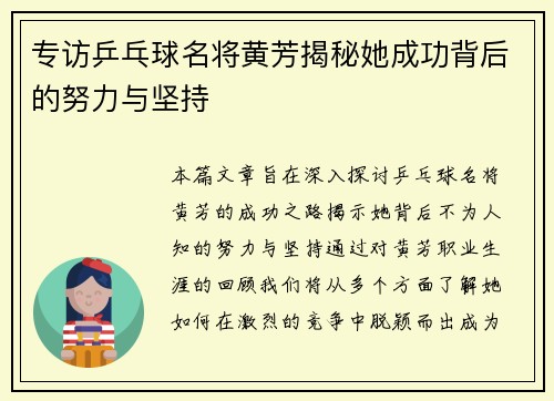 专访乒乓球名将黄芳揭秘她成功背后的努力与坚持
