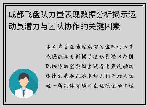 成都飞盘队力量表现数据分析揭示运动员潜力与团队协作的关键因素