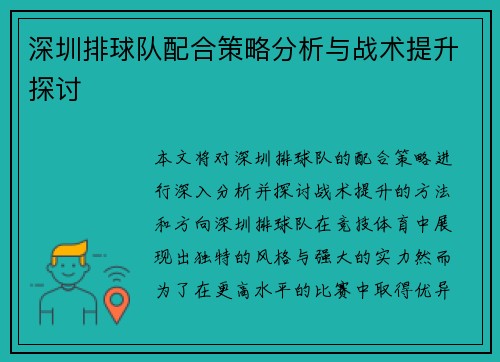 深圳排球队配合策略分析与战术提升探讨