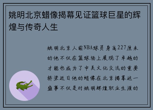 姚明北京蜡像揭幕见证篮球巨星的辉煌与传奇人生