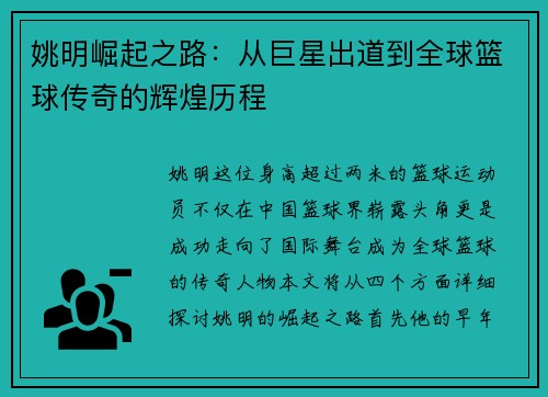 姚明崛起之路：从巨星出道到全球篮球传奇的辉煌历程