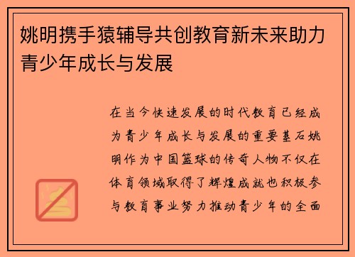 姚明携手猿辅导共创教育新未来助力青少年成长与发展