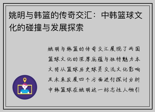 姚明与韩篮的传奇交汇：中韩篮球文化的碰撞与发展探索
